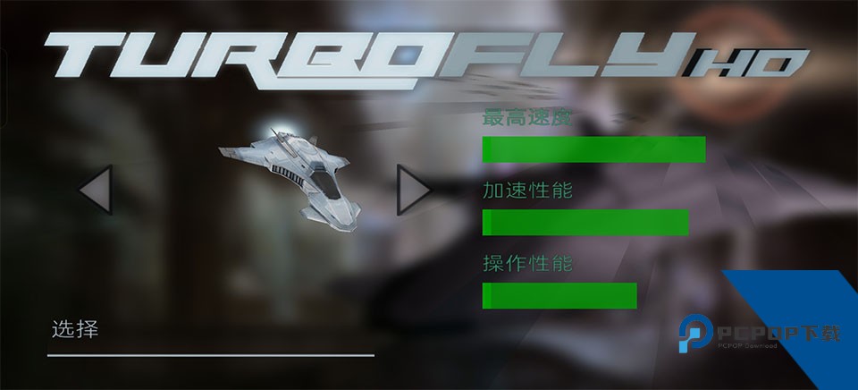 超音速飞行 安卓版v3.0c