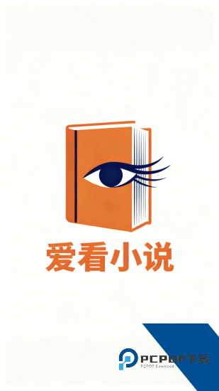 爱看小说app正版 v5.2.6