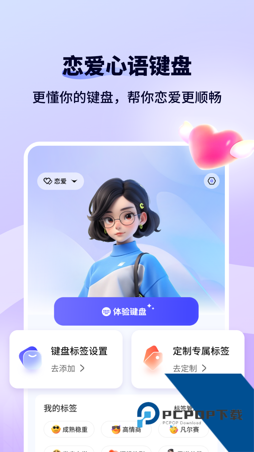 恋爱键盘话术助手app下载 v2.1.1