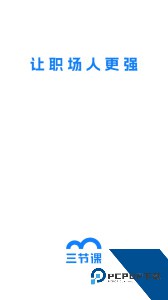 三节课app下载 v3.5.9