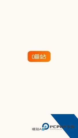 喵站巴版快递驿站v4.1.17