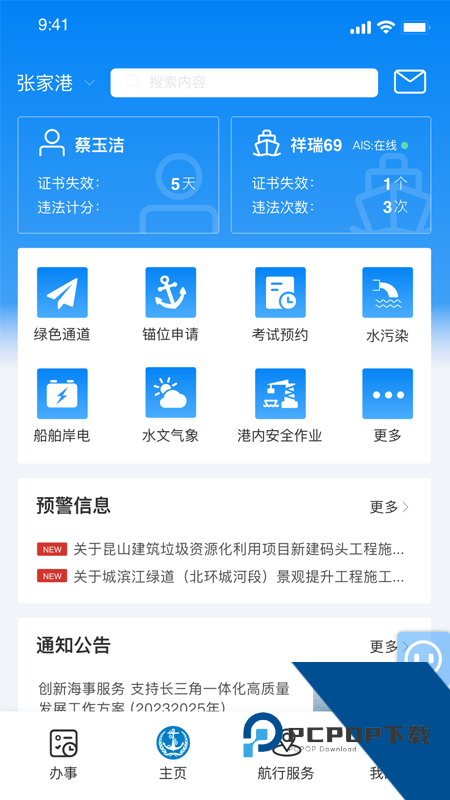 海事通app最新版本下载 v1.0.32安卓版