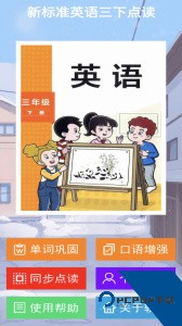 新标准英语三下点读下载 v2.8.3