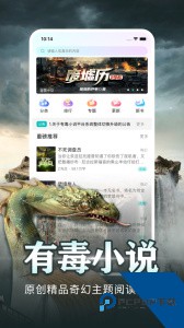 有毒小说手机版免费下载 v4.76