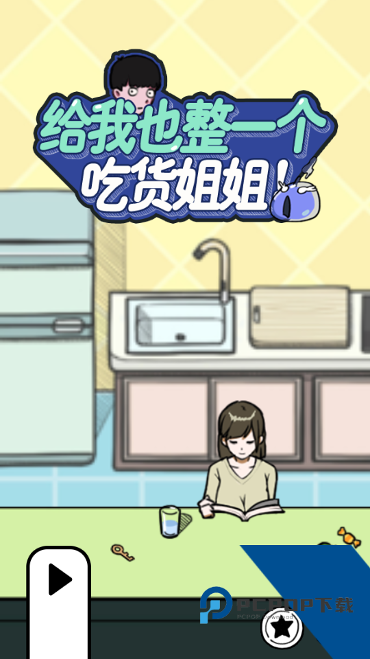 给我也整一个吃货姐姐安卓版 官方版v1.21