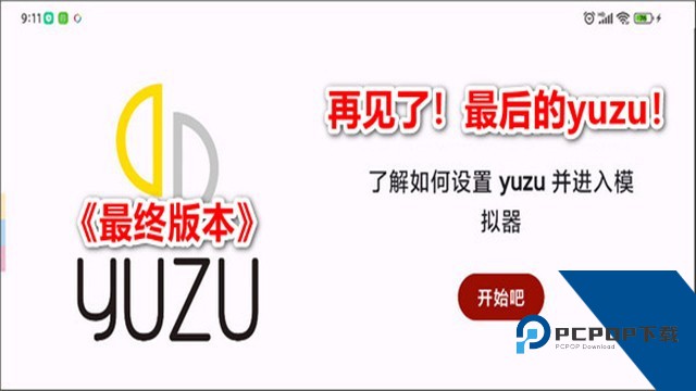Yuzu模拟器安卓最新版v278