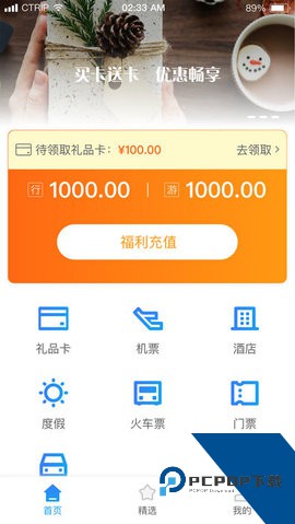 携程通最新版v2.9.2