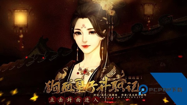 狗血皇子升职记摄政篇完结版 安卓版v5.22