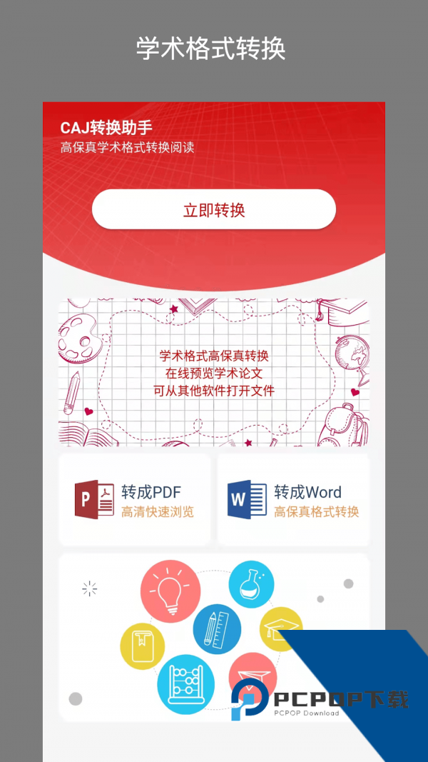 CAJ转换器免费2026升级版手机软件v1.8.0