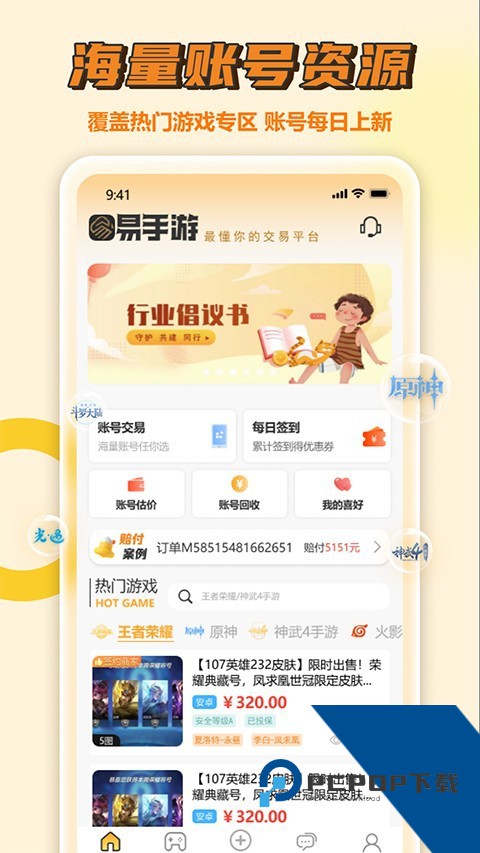 易手游游戏交易平台app下载v2.9.0