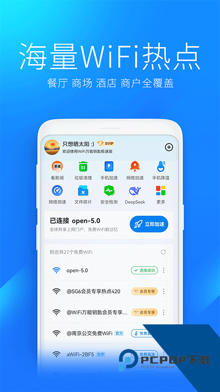 WiFi万能钥匙极速版最新版本下载 v6.9.07安卓版