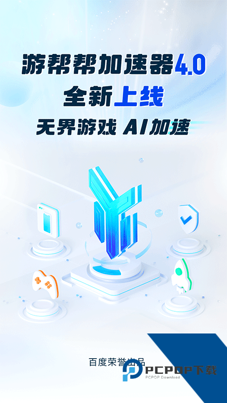 游帮帮加速器手机版最新版本下载 v4.3.1安卓版