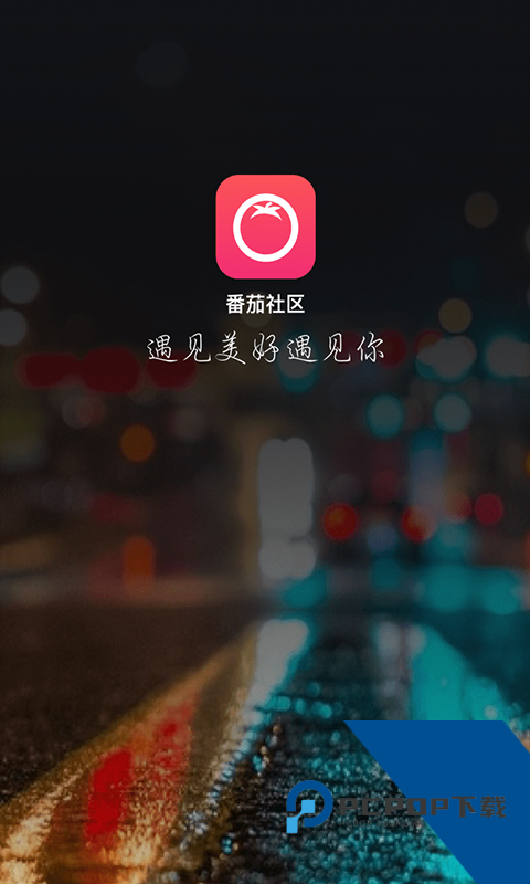 番茄社区最新版2026下载5.9.72