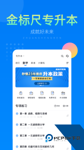 金标尺专升本考试必备学习工具下载 v3.0.0.12