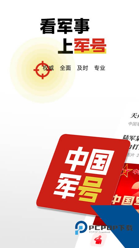 中国军号手机版下载 v1.3.1安卓版