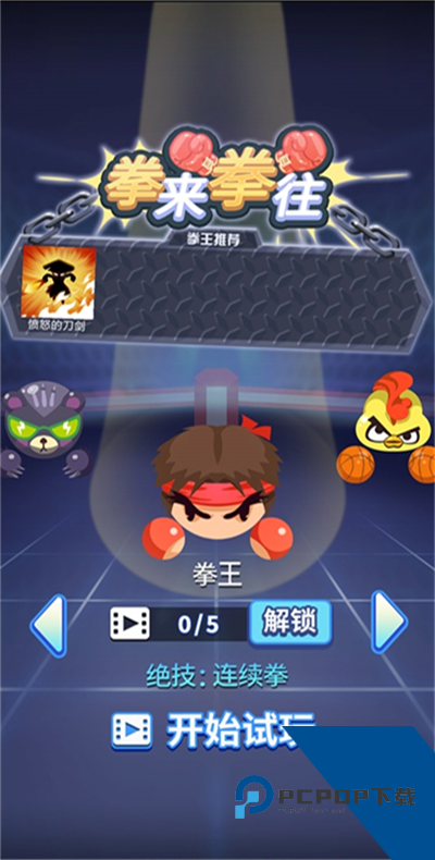 拳来拳往下载安卓升级版v1.1