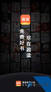 趣读免费小说官方正版最新版app下载 v2.1.0