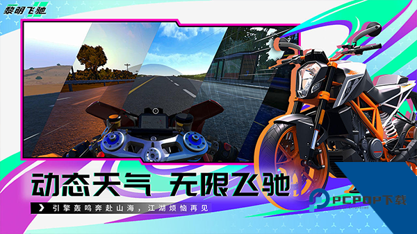 黎明飞驰 手机版v0.1.101260