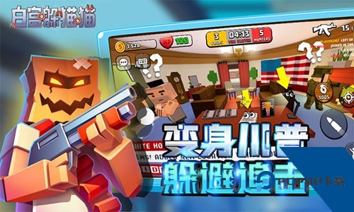 白宫躲猫猫联机版 中文版v0.38.33
