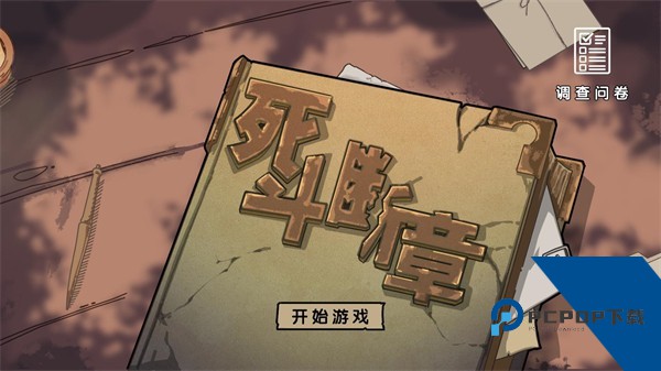 死斗断章 完整版v0.1.2