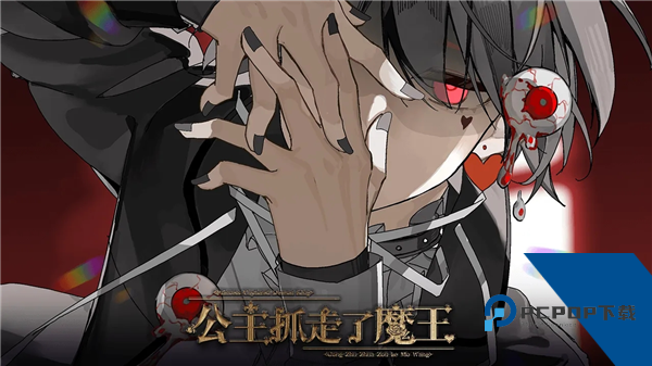 公主抓走了魔王免费版 安卓版v1