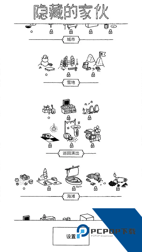 隐藏的家伙中文版 最新版v2.1.8