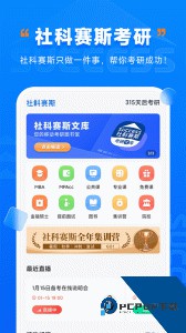 社科赛斯考研下载 v3.0.0