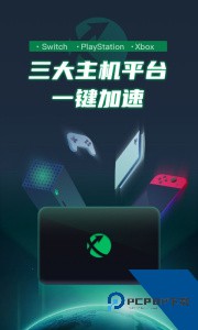 迅游主机加速器官方正版免费版下载 v2.4.18.1