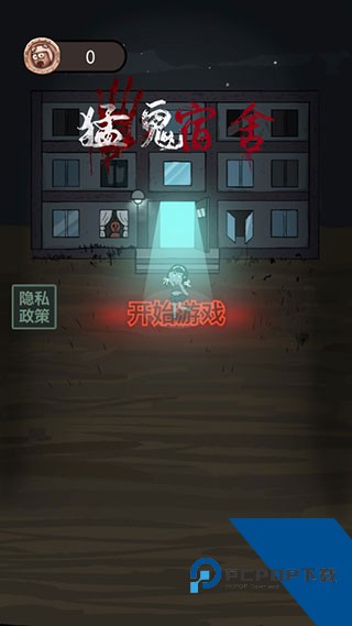 猛鬼宿舍升级版本v2.5.14