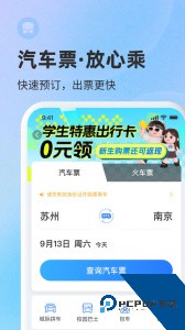 巴士管家订票网app下载 v9.5.0