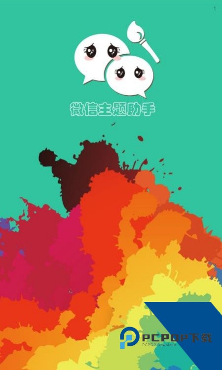 微信主题美化包下载App最新版v2.0.4.3