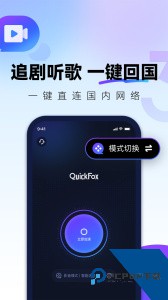 QuickFox海外回国加速器下载 v3.57.0