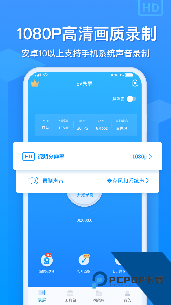 EV录屏软件手机版下载v1.8.5