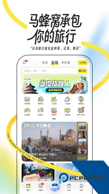 马蜂窝旅游app官方最新版下载 v11.4.4安卓版