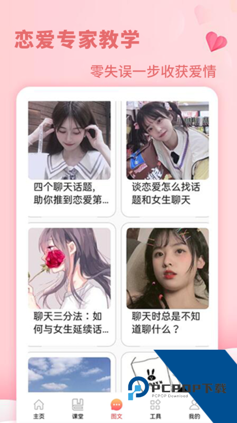 恋爱学堂官方正版下载 v4.8.8