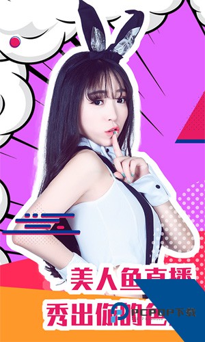 美人鱼直播app免费最新版下载2.3.6