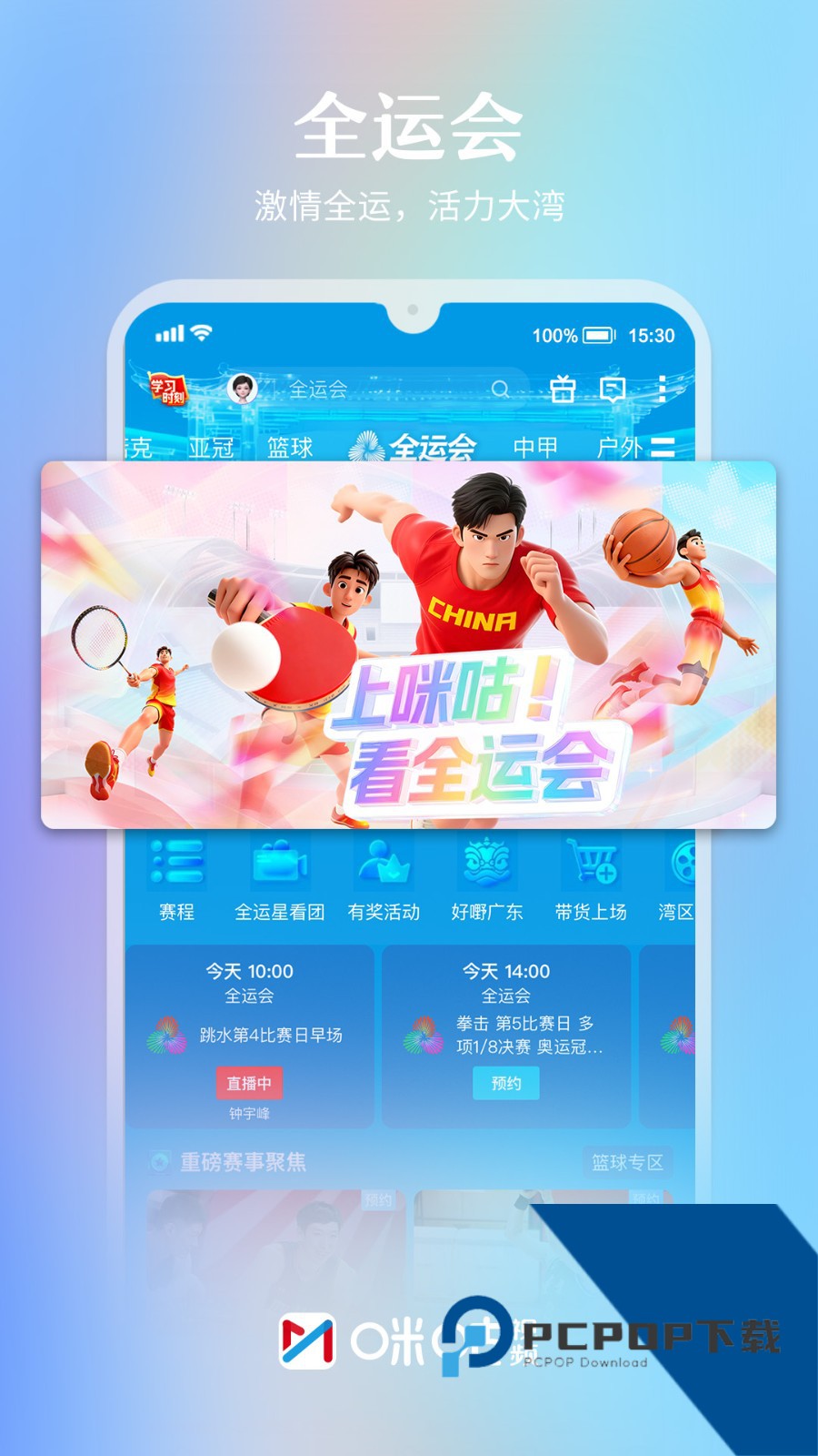 咪咕视频体育直播软件手机版v6.5.30