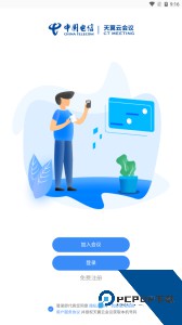天翼云会议官方正版下载 v3.0.33