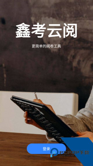 鑫考云阅2026最新版应用app下载 v2.3.0