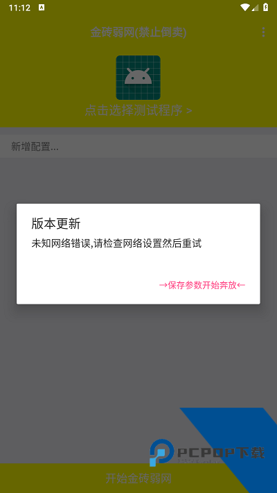 金砖弱网v4.0禁止倒卖手机版下载