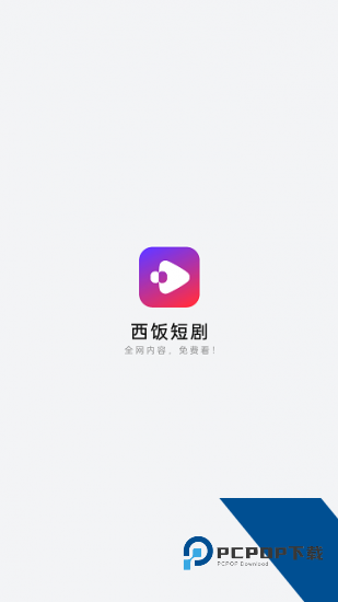 西饭短剧安卓版 v2.1.1