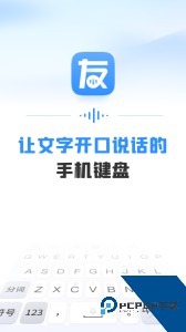 友友输入法手机app免费下载 v1.4.1