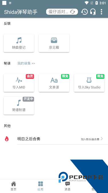 光遇自动弹琴辅助器(免费)自带谱子安卓版v6.2.4 安卓版