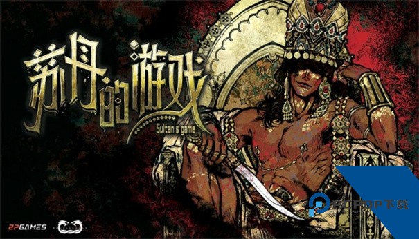 苏丹的游戏手游安卓升级版v6.601
