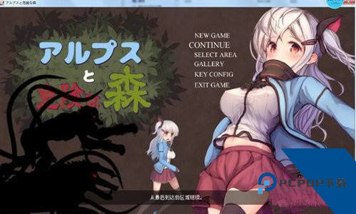阿尔卑斯与危险森林汉化版