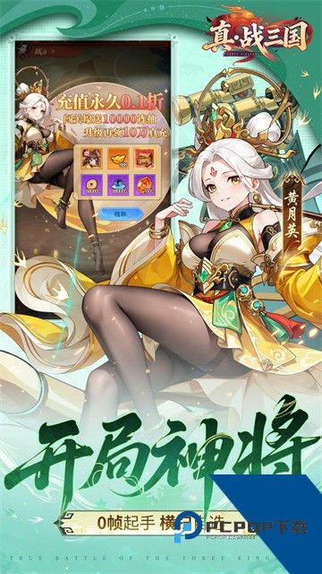 真·战三国0.1折手游 安卓版v1.0.0