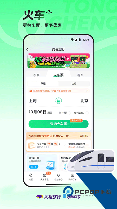 同程旅行手机版最新版本下载 v11.3.5安卓版