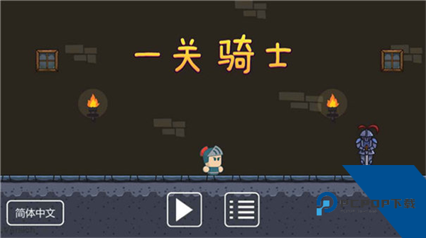 一关骑士 官方正版v0.5