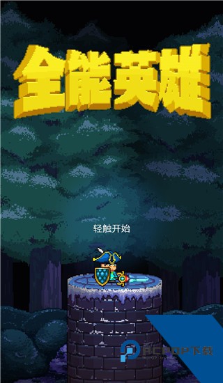 全能英雄汉化版 最新版v1.2.2