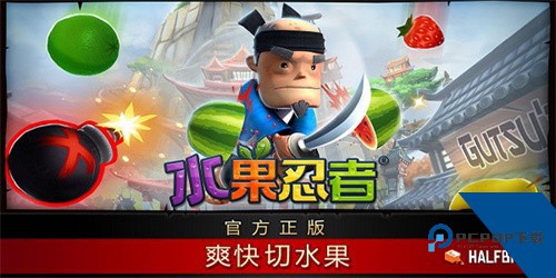 水果忍者手游变态版 安卓版v3.50.4